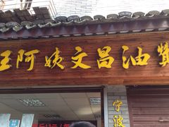 王阿姨文昌油赞子(鼓楼里巷店)-王阿姨文昌油赞子(府桥街店)