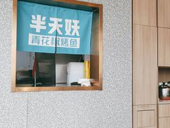 门面-半天妖烤鱼(新世界店)