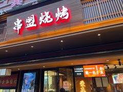 -串盟烧烤大排档·长沙美食地标(星沙店)
