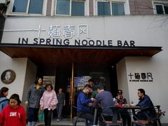 门面-十面春风·江南面馆(崇宁路店)