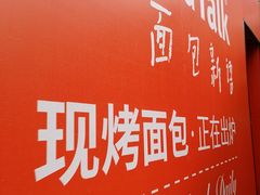 -BreadTalk面包新语·烘焙蛋糕(海岸城店)