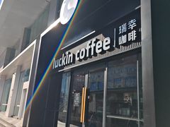 -瑞幸咖啡(大连罗斯福广场一层店)