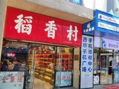 门面-北京稻香村(西单购物中心店)