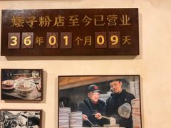 -矮子粉店1985·长沙米粉(湘春路店)