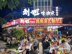 -刘姐啤酒鱼民族演艺餐厅(西街总店)