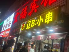 -辽B·小串(总店)