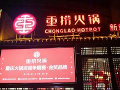门面-重捞鲜毛肚火锅(东方不夜城店)