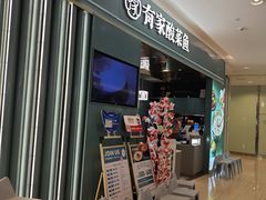 -有家酸菜鱼(苏州绿宝广场店)
