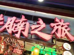 -牛腩之旅·牛腩牛杂煲(光启城美食城店)