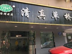 门面-草桥清真牛肉锅贴扁食店