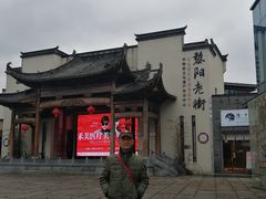 -黎阳老街