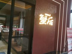 -蟹后Crabber(水悦城店)