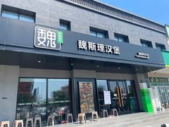 -魏斯理汉堡(西安沣东吾悦店)