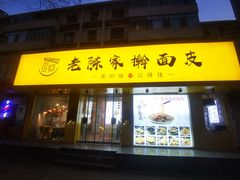 -老陈家擀面皮(平凉路店)