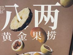 -阿嬷手作(深圳万象天地店)