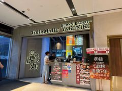 -虎丸烧肉(世纪汇店)