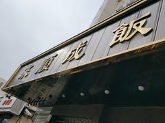 -来顺成饭庄