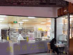 -鲍师傅糕点(青年汇店)