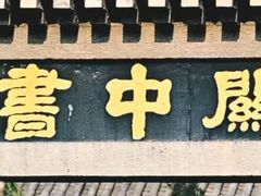 -关中书院
