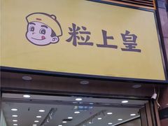 -粒上皇(悦荟广场店)
