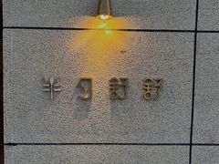 -半勺舒舒(太乙店)