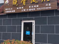 门面-脱骨凤爪(石桥店)