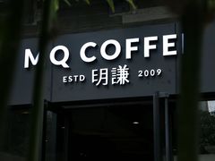 -明谦·Coffee&Cocktail Bar(美您公园店)