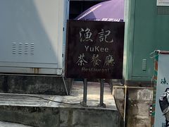 -渔记茶餐厅(渔村店)