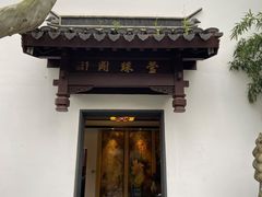 门面-莹珠阁·私房菜
