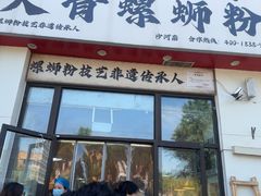 -柳州肥姨妈大骨螺蛳粉(沙河店)