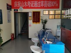 -山木培训(良乡校区)