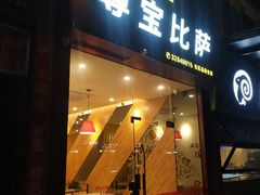 门面-尊宝比萨(南田店)