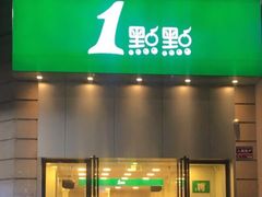 门面-1点点(国贸店)