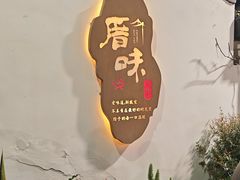 -厝味火锅·潮汕卤水火锅(十一合店)
