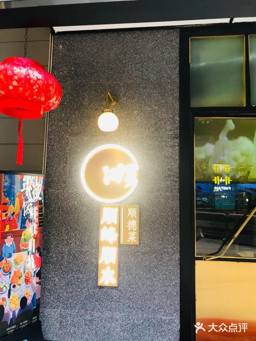 顺峰顺水顺德菜(龙华店)门面图片