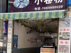 门面-新越南小卷粉