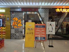 门面-伟大航路烤鱼(迅驰广场店)