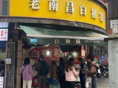 -老南昌白糖糕(大士院店)