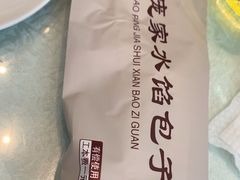 -老庞家水馅包子馆