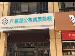 -大墨蒲公英素质美校(武汉保利校区)