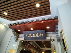 -冰泉豆浆馆(白云山总店)