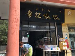 门面-常记呱呱(总店)
