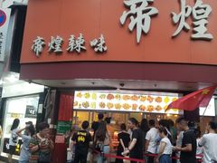 门面-帝煌烤卤(羊子街店)