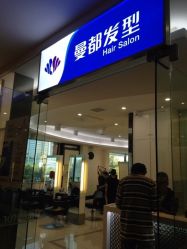 门面-意廊 Hair Salon