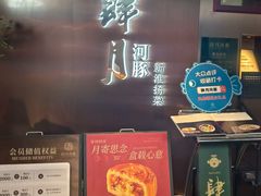 -肆月河豚·新淮扬菜·烤鸭(中关村店)