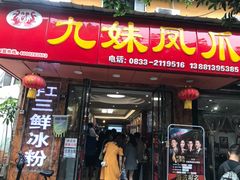 门面-嘉州九妹凤爪(乐山总店)