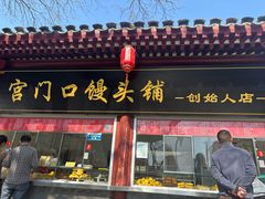 -宫门口馒头铺(创始人总店)