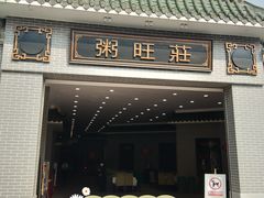 -粥旺庄(芳村店)