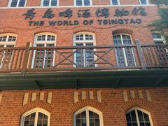 -青岛啤酒博物馆