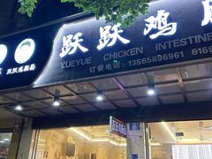 -跃跃鸡肠面(人民北路店)